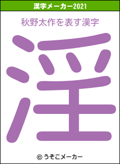秋野太作の2021年の漢字メーカー結果