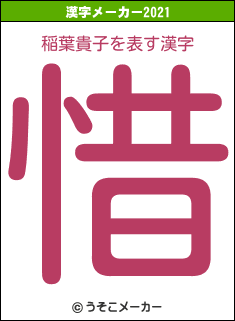 稲葉貴子の2021年の漢字メーカー結果
