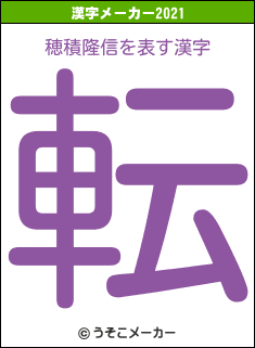 穂積隆信の2021年の漢字メーカー結果