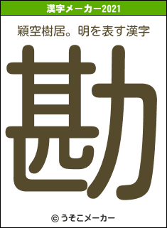 穎空樹居。明の2021年の漢字メーカー結果