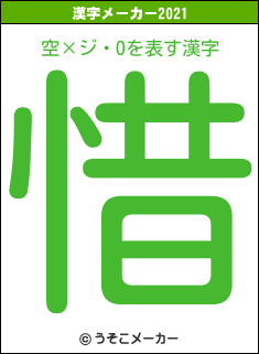 空×ジ・Oの2021年の漢字メーカー結果