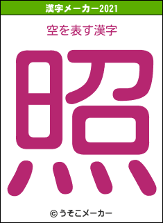 空の2021年の漢字メーカー結果
