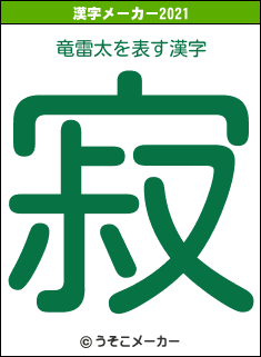 竜雷太の2021年の漢字メーカー結果