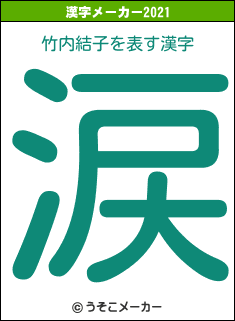 竹内結子の2021年の漢字メーカー結果