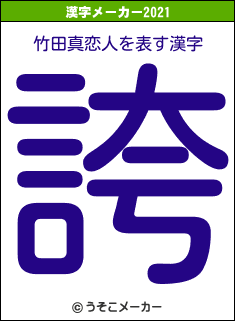 竹田真恋人の2021年の漢字メーカー結果