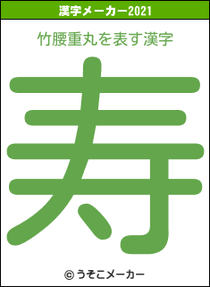 竹腰重丸の2021年の漢字メーカー結果