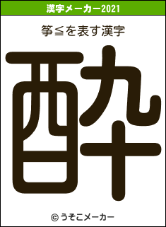 筝≦の2021年の漢字メーカー結果