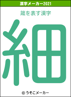 箴の2021年の漢字メーカー結果