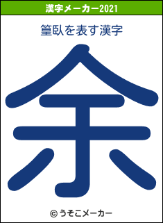 篁臥の2021年の漢字メーカー結果