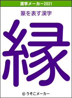 篆の2021年の漢字メーカー結果