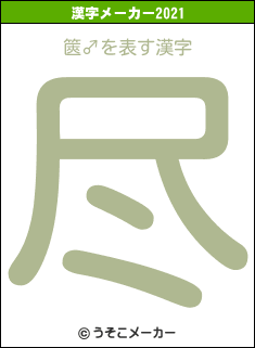 篋♂の2021年の漢字メーカー結果