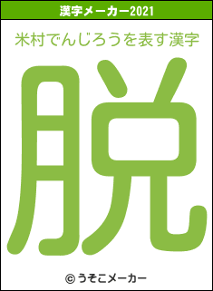 米村でんじろうの2021年の漢字メーカー結果
