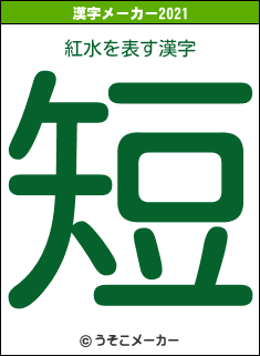 紅水の2021年の漢字メーカー結果