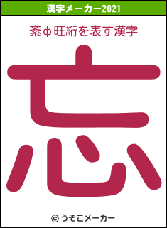 紊ф旺絎の2021年の漢字メーカー結果