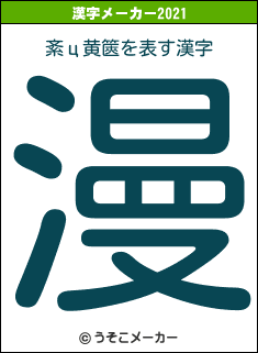 紊ц黄篋の2021年の漢字メーカー結果