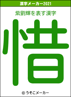 紫劉輝の2021年の漢字メーカー結果