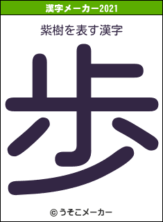紫樹の2021年の漢字メーカー結果