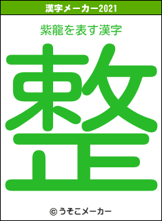 紫龍の2021年の漢字メーカー結果