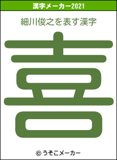 細川俊之の2021年の漢字メーカー結果