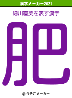 細川直美の2021年の漢字メーカー結果