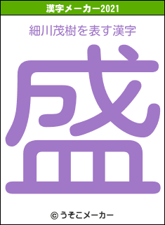 細川茂樹の2021年の漢字メーカー結果