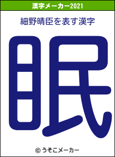 細野晴臣の2021年の漢字メーカー結果