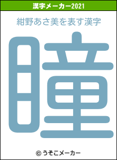 紺野あさ美の2021年の漢字メーカー結果