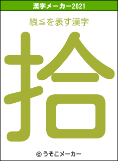 絏≦の2021年の漢字メーカー結果