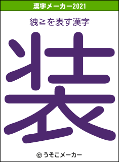 絏≧の2021年の漢字メーカー結果