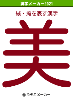 絨鎡掩の2021年の漢字メーカー結果
