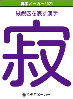 絨鎤区の2021年の漢字メーカー結果