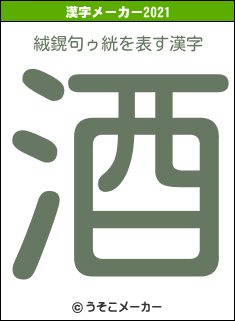 絨鎤句ゥ絖の2021年の漢字メーカー結果