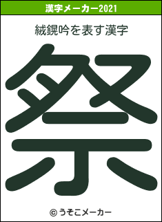 絨鎤吟の2021年の漢字メーカー結果