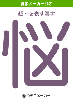 絨鎵の2021年の漢字メーカー結果