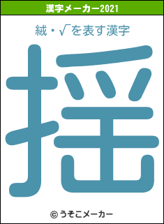 絨閽√の2021年の漢字メーカー結果