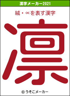 絨閽∝の2021年の漢字メーカー結果