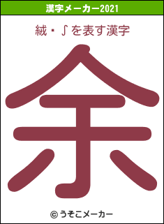 絨閽∫の2021年の漢字メーカー結果