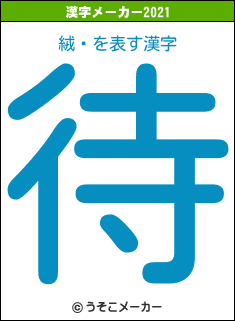 絨霉の2021年の漢字メーカー結果