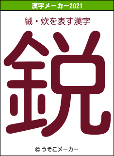 絨頲炊の2021年の漢字メーカー結果