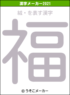 絨頳の2021年の漢字メーカー結果