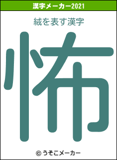 絨の2021年の漢字メーカー結果