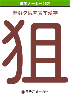 絮沿タ絨の2021年の漢字メーカー結果