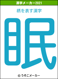 綉の2021年の漢字メーカー結果