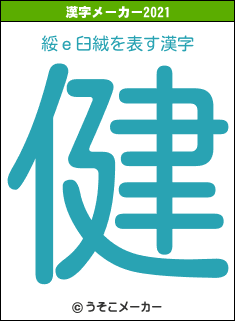 綏ｅ臼絨の2021年の漢字メーカー結果