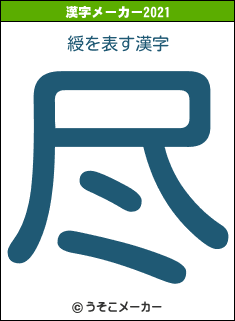 綬の2021年の漢字メーカー結果