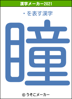 綶の2021年の漢字メーカー結果