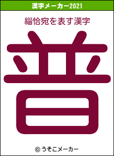 緇恰宛の2021年の漢字メーカー結果