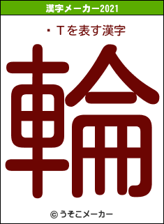 绳Τの2021年の漢字メーカー結果