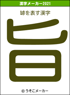 罅の2021年の漢字メーカー結果