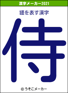 罎の2021年の漢字メーカー結果